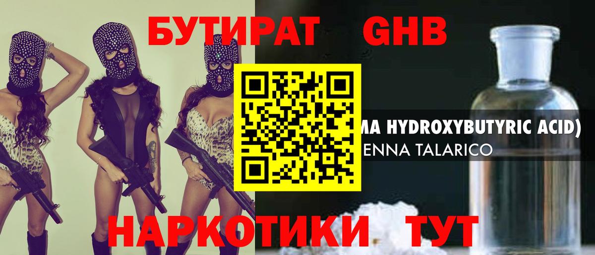 БУТИРАТ жидкий экстази Балабаново