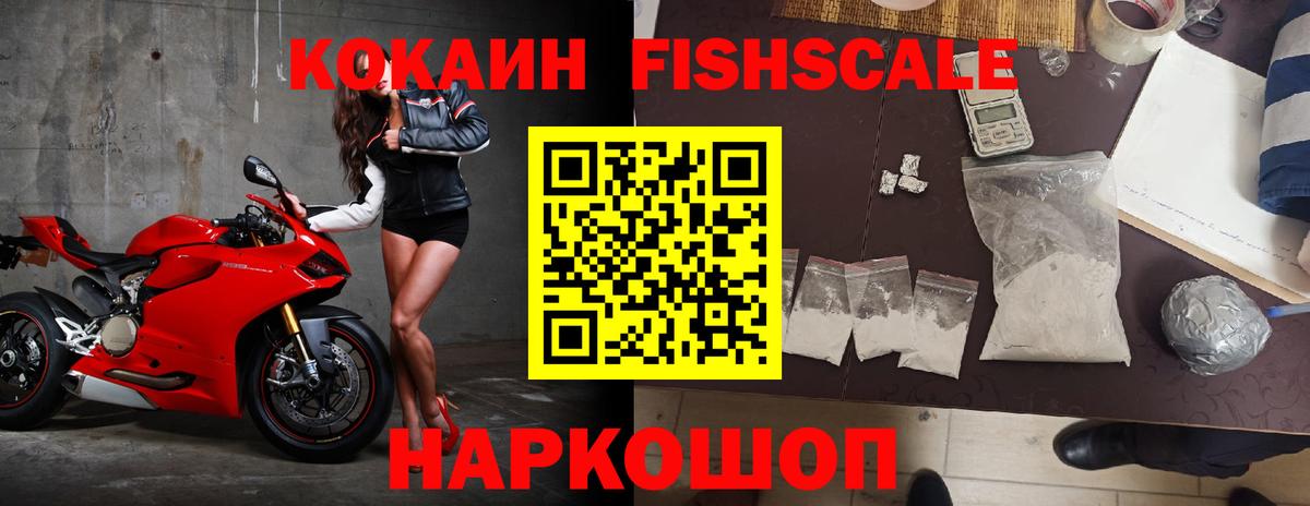 Кокаин FishScale Балабаново